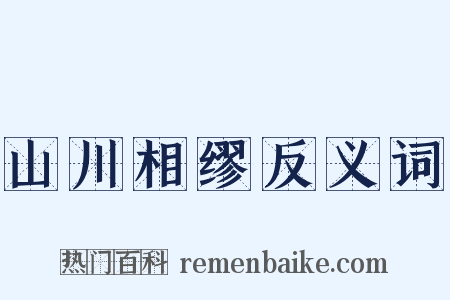 山川相缪反义词是什么意思的图片